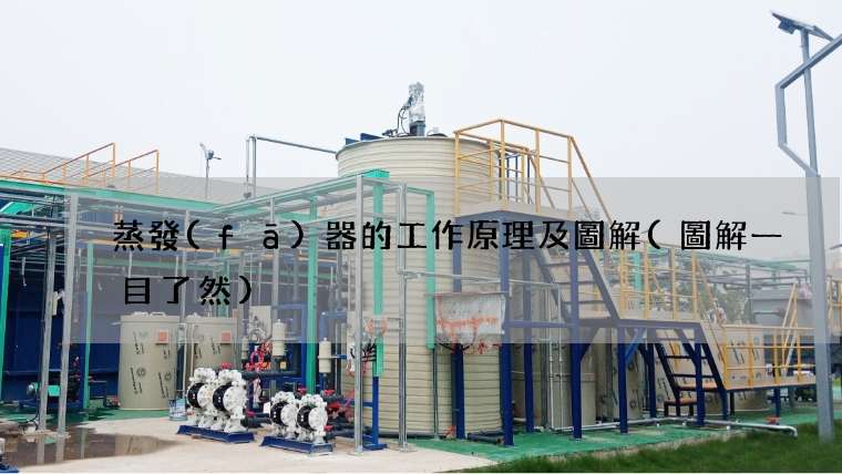 蒸發(fā)器的工作原理及圖解(圖解一目了然)